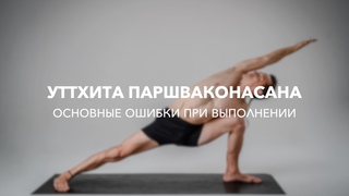 Основные ошибки при выполнении - УТТХИТА ПАРШВАКОНАСАНА