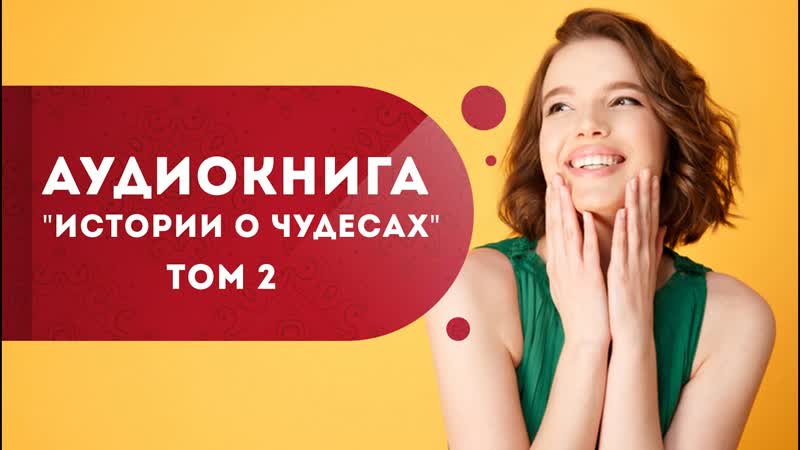Аудиокнига Истории о чудесах. Том 2. Как исполнить мечту,