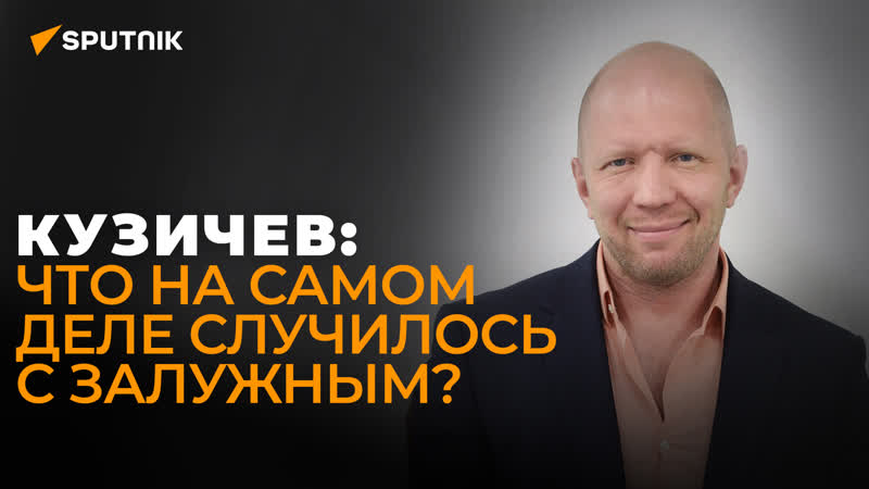 Анатолий Кузичев о ранении Залужного, взятии Артемовска и