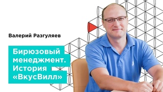Вебинар. Бирюзовый менеджмент. История ВкусВилл  ГАЗ Кампус