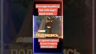 Анекдот про работу