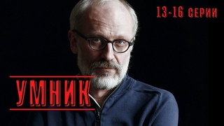 ЗАКЛЮЧИТЕЛЬНЫЕ СЕРИИ ЗРЕЛИЩНОГО И УМНОГО ДЕТЕКТИВА С ГОРДОНОМ В ГЛАВНОЙ РОЛИ! Умник! 13-16 Серия!