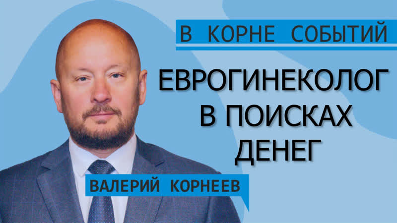 Еврогинеколог в поиске