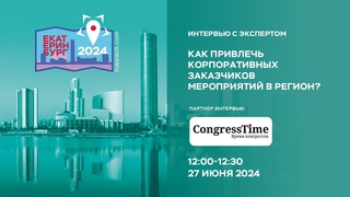 II Съезд КБ | Интервью | Как привлечь корпоративных заказчиков мероприятий в регион