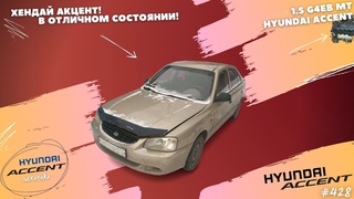 ХЕНДАЙ АКЦЕНТ В ОТЛИЧНОМ СОХРАНЕ!