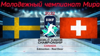 Швейцария - Швеция  | Молодежный чемпионат мира 2022 | WJC 2022 | МЧМ 2022 | Обзор матча