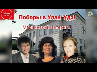 Поборы в Улан-Удэ!