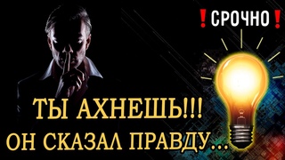 ТЫ АХНЕШЬ ПРОСТО ОН признался во всем... Он рассказал ПРАВДУ про Вас...