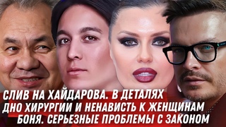 РАЗГРОМ ХАЙДАРОВА. ДНО ЖЕНОНЕНАВИСТИ. МОНСТРЫ ХИРУРГИ. БОНЯ ВРЁТ!!! ШИНЕЙД О'КОННОР. ОТМЕНА ЛОРАК