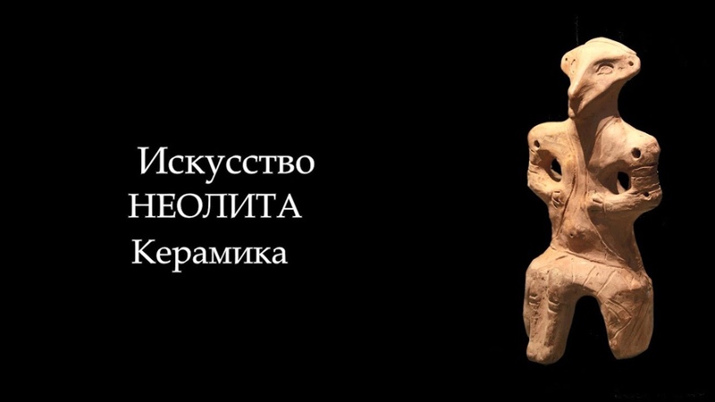 3. История Мирового Искусства. Искусство Неолита. Керамика.