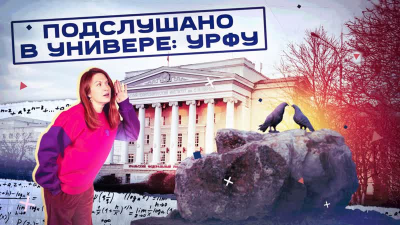 ПОДСЛУШАНО В УНИВЕРЕ: УрФУ,