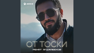 От тоски