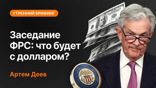 Заседание ФРС: что будет с долларом | AMarkets