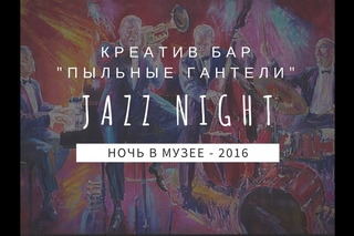 Джазовая Ночь в музее