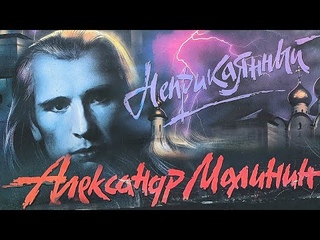 Александр Малинин - Неприкаянный (полный альбом на пластинке 1990 год)