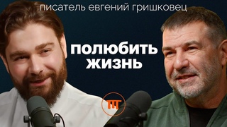 Евгений Гришковец о любви, доме и мечтах