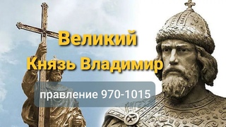 Великий Князь Владимир.  Креститель Руси. 970-1015гг.