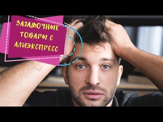 загадочные товары с алиэкспресс