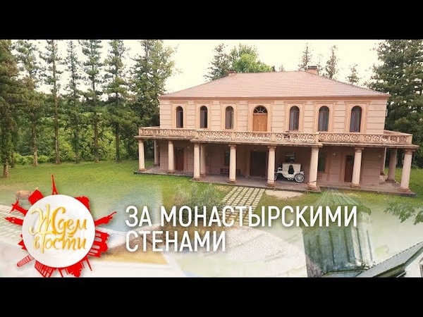 За стенами монастыря, Грузия, Ждём в