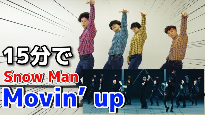 プロが Snow Manの Movin up 15分で踊ってみた L1 Igx Tc C