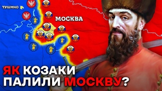 ЯК Сагайдачний ЗАХОПЛЮВАВ МОСКВУ Бойові Походи Славетного Гетьмана