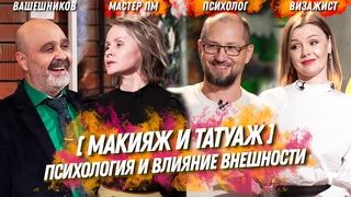 МАКИЯЖ И ТАТУАЖ | Психология влияния внешности и неудачный опыт. Что лучше | ИК №13 (счастливый)