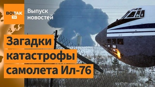 Версии крушения Ил-76. Путин решился пролететь над Европой. Приговор Стрелкову / Выпуск новостей