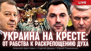 Украина на кресте: от рабства к раскрепощению духа. Арестович, Дацюк, Романенко. Сбор для военных