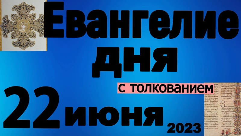 Евангелие дня с толкованием 22 июня 2023 года 90, 120