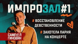 Импрозал #1 | Самвел Гиновян