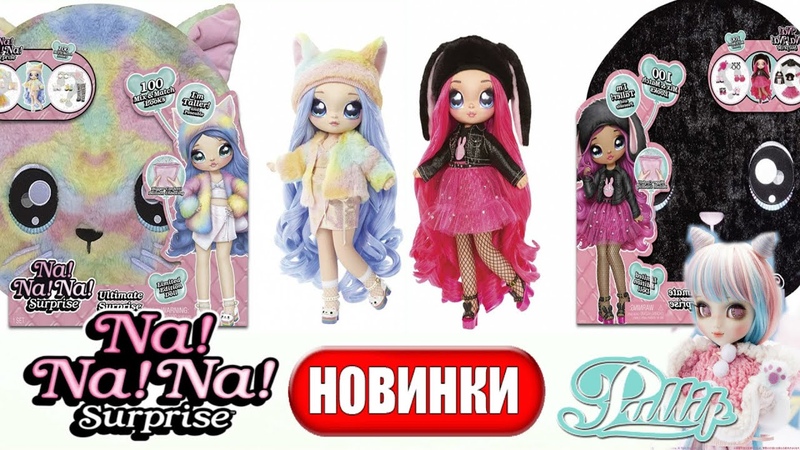 КРУТЫЕ НОВИНКИ Na Na Na Surprise Ultimate Surprise с Большой Куклой, Pullip Fluffy