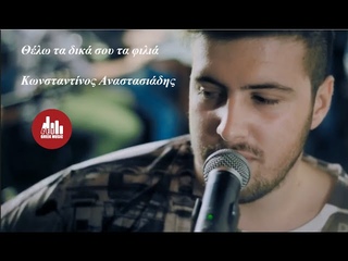 Θέλω τα δικά σου τα φιλιά - Κωνσταντίνος Νάζης (official video clip)