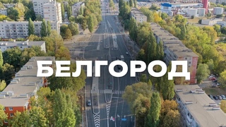 Белгород  велотранспорт, метробус и сплошная зелень