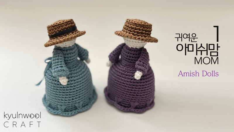 코바늘 귀여운 인형만들기1 아미쉬 MOM, How To Crochet Amish