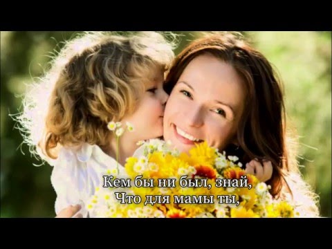 Минус песни. Мама первое