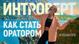 Три совета по публичным выступлениям для интровертов