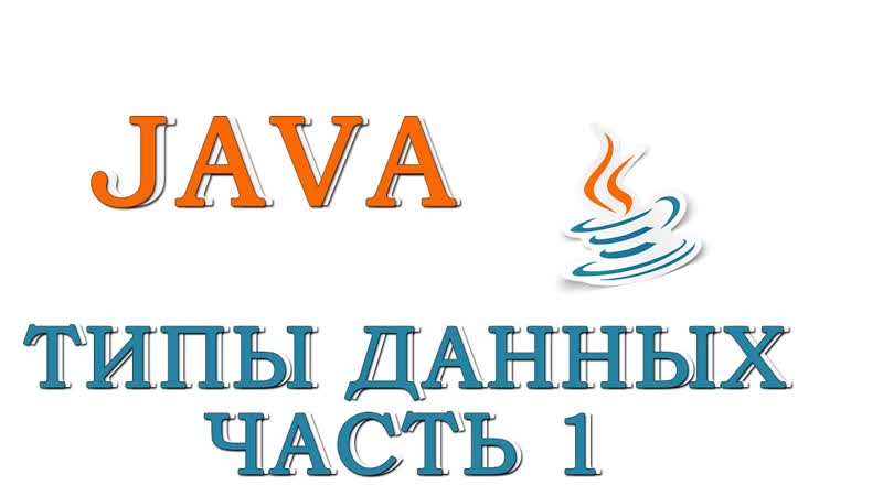 Java для начинающих Урок 3 Типы Данных (Часть
