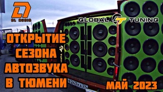 май 2023  Открытие #автозвук  сезона в Тюмени