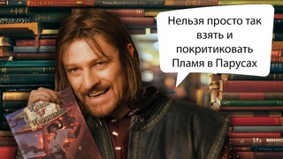 Критика книги Пламя в парусах. Разбор полётов, рассуждения и щепотка недоумения.