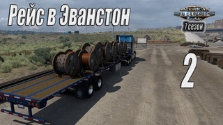 American Truck Simulator, 7 сезон, карьера, #2 Кабель в Эванстон