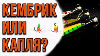 Зимняя блесна. Оснащение тройника. Кембрик или капля