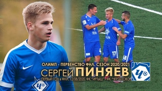 Сергей ПИНЯЕВ (2004, ФК “ЧЕРТАНОВО“) - Первый ГОЛ в ФНЛ