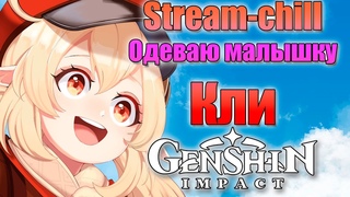 Genshin Impact stream | Одеваю Кли