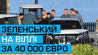 Зеленський у Туреччині: вілла за 40 000 вро на тиждень