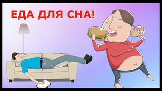 ЭТИ Продукты, сильнее чем СНОТВОРНОЕ. Что съесть перед сном, чтобы быстро уснуть крепким сном.