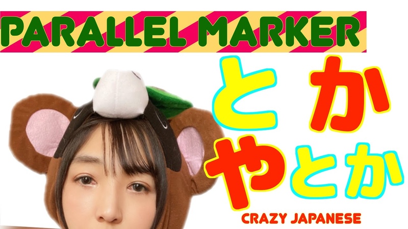 Japanese grammar JLPT N5 Parallel marker と か や