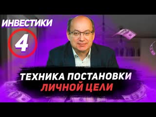 Инвестики №4. Технология постановки целей.