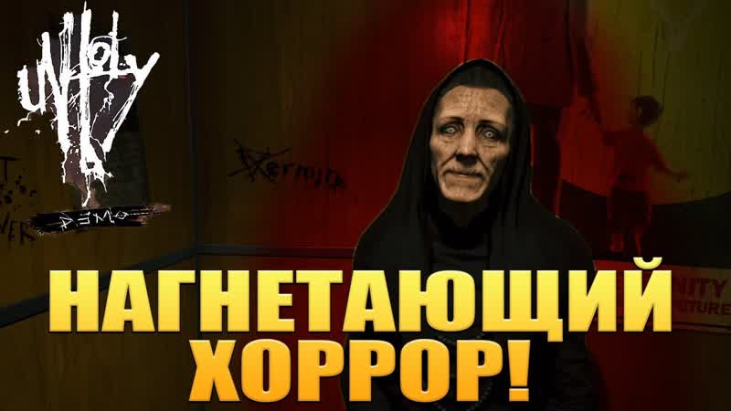 НАГНЕТАЮЩИЙ ХОРРОР Unholy Demo ОБЗОР,