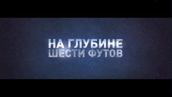 На глубине 6 футов (6 Below: Miracle on the Mountain).