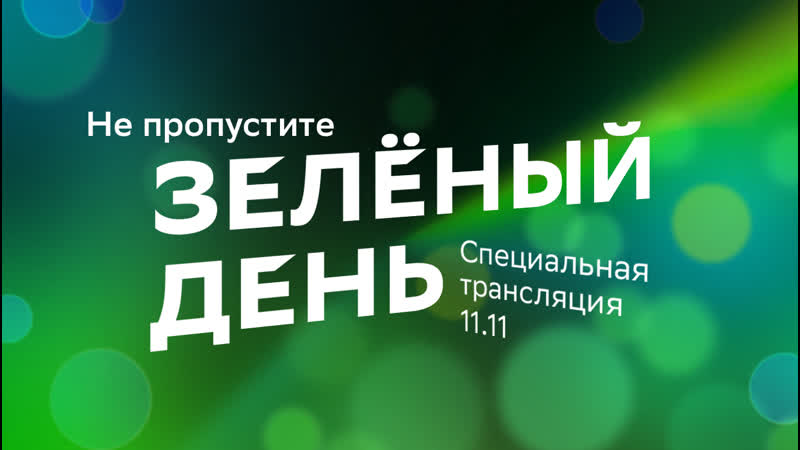 Зелёный день.